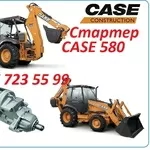 Стартер Case 580