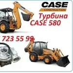 Турбина Case 580