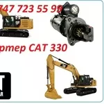 Стартер на Cat 330