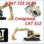 Стартер на Cat 312