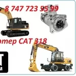 Стартер на Cat 318