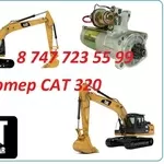 Стартер на Cat 320