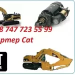 Стартер на Cat 324D
