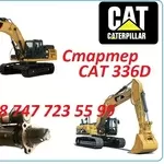 Стартер на Cat 336