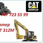 Стартер на Cat M312