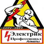 Услуги электрика,  электронеисправности,  электромонтаж в Алматы 
