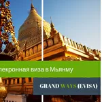 Электронная виза в Мьянму