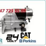 Стартер Cat, Terex, Perkins 2873k406