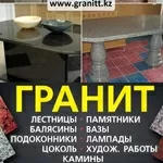  Изделия из натурального камня гранит в Алматы Казахстан