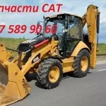 Запчасти на Cat,  Кат 428,  432,  444