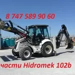 Запчасти Hidromek 102b,  102s