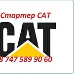 Стартер на грейдер Cat,  Caterpillar,  Кат