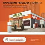 Наружная реклама городе Алматы!