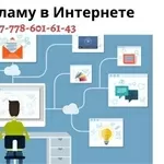 Раскрутка вашего сайта или объявления в Интернете,  тел. +77786016143