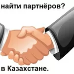 Как найти партнёров в Казахстане