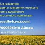 Легализация документов Казахстана