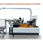 Линия По Производству Двухслойных Одноразовых Бумажных Стаканчиков
