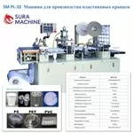 Станок Производства Различных Пластиковых Крышек для Стаканов и Чашек