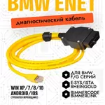 Диагностический кабель ENET для BMW F и G -серии..