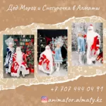 Дед Морoз  Снегурочка и Аниматоры для детей в Алматы .