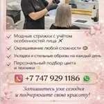 Стильные преображения с мастером Anna Style в Семей!