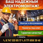 ЭЛЕКТРОМОНТАЖ ЛЮБОЙ СЛОЖНОСТИ В АЛМАТЫ