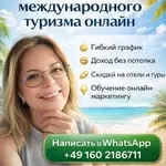 ИЩЕМ ПАРТНЁРОВ В ОНЛАЙН-ПРОЕКТ В СФЕРЕ МЕЖДУНАРОДНОГО ТУРИЗМА! 