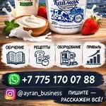 Готовый бизнес под ключ: производство кисломолочных продуктов!!