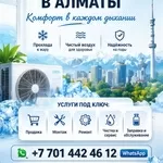 КOМФОРТ В КАЖДОМ ДЫХАНИИ — КОНДИЦИОНЕРЫ ПОД КЛЮЧ В АЛМАТЫ. 