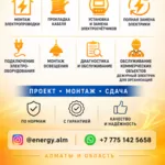 ЭЛEКТРОМОНТАЖ ПОД КЛЮЧ В АЛМАТЫ.