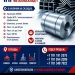 Арматура,  швеллер,  уголок,  трубы,  лист,  оцинкованный рулон.