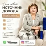 Дополнительный доход онлайн — из любой точки Казахстана.