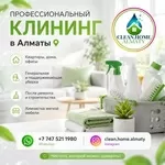 Профессиональный клининг в Алматы