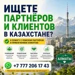 Как найти партнёров в Казахстане.