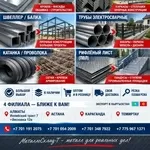 Арматура, швеллер, уголок, трубы, лист, оцинкованный рулон
