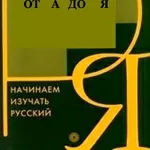 Русский язык — для иностранных граждан 