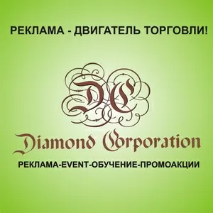 Рекламное агенство Diamond Corparation