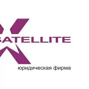 Юридическая компания – ТОО «Lex Satellite»