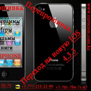 Ремонт Iphone в Алматы,  Перепрошивка IPHONE в Алматы,  Если завис Iphone в Алматы,  Перепрошивка IPHONE в Алматы,  JailBreak IPHONE в Алматы,  Игры для IPHONE в Алматы,  Прокачка IPHONE в Алматы,  Разлочка IPHONE в Алматы,  Настройка IPHONE в Алматы - Подключени