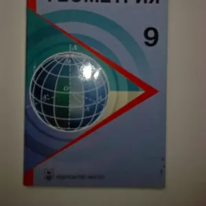 Продам! учебник по геометрии для 9 классов 