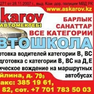 Автошкола Аскаров