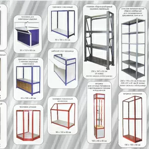 Стеллажи стационарные,  полочные,  архивные,  складские. Шкафы металлические. Стеллажи торговые для магазинов и супермаркетов.