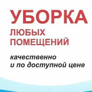 Уборка офисов,  квартир и коттеджей.