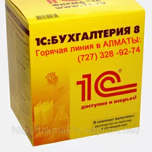 Качественная установка 1С Бухгалтерии в Алматы. Продажа 1С в Алматы.