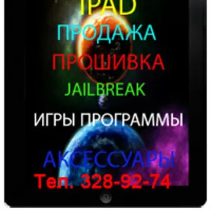 Перепрошивка,   JailBreak  IPAD (3.2-3.2.1-3.2.2-4.2.1-4.3.3) в Алматы,  Перепрошивка IPAD в Алматы,  JailBreak IPAD в Алматы,  Игры для IPAD в Алматы,  Прокачка IPAD в Алматы,  Разлочка IPAD в Алматы,  Настройка IPAD в Алматы - Подключение,  ремонт,  разблокировк