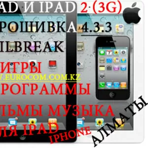 JailBreak-Перепрошивка IPAD 2 в Алматы,  Игры на IPAD в Алматы, 