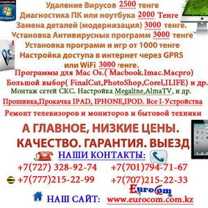 Ремонт компьютеров в Алматы. Ремонт ноутбуков в Алматы. Выезд 