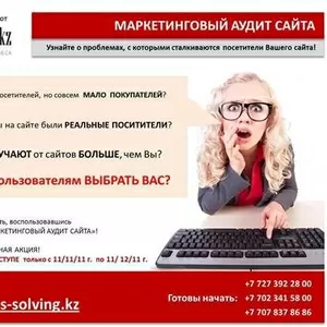 Маркетинговый аудит Вашего сайта - БЕСПЛАТНО!