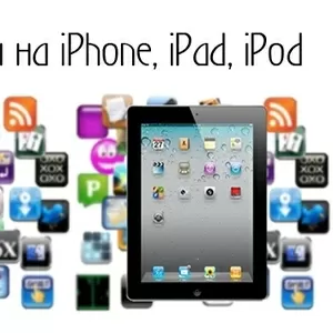 Прокачиваем,  прошиваем полностью Iphone,  iPad,  iPod Touch.  