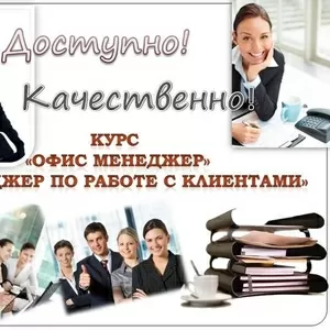 Курсы офис-менеджеров,  менеджеров по работе с клиентами в Алматы!